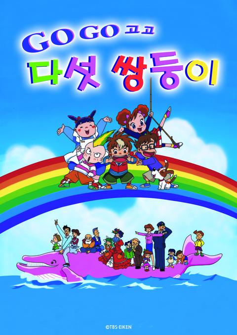 GO! GO! 다섯 쌍둥이 시즌 2