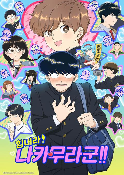 힘내라! 나카무라 군!!