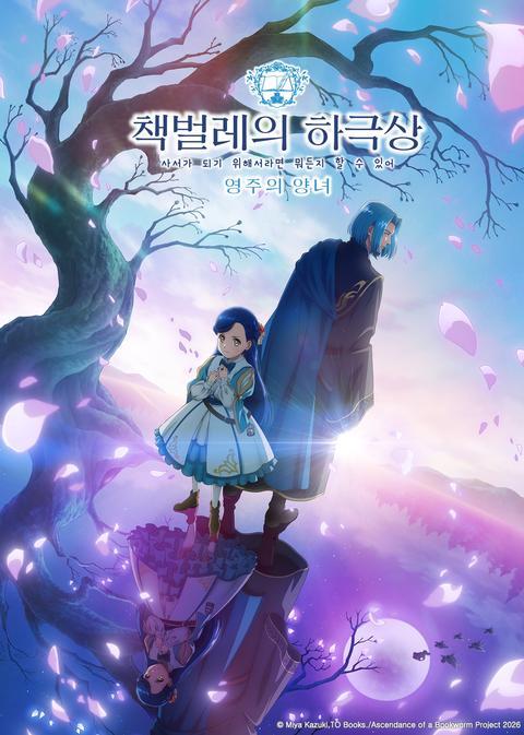 책벌레의 하극상 ~사서가 되기 위해서라면 뭐든지 할 수 있어~ 영주의 양녀
